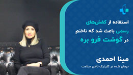 سرکار خانم مینا احمدی