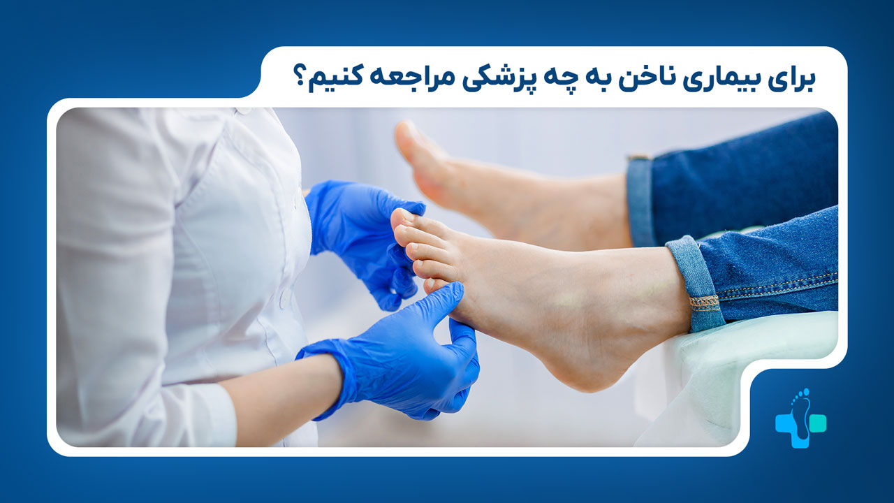 برای درمان بیماریهای ناخن به چه پزشکی مراجعه کنیم؟