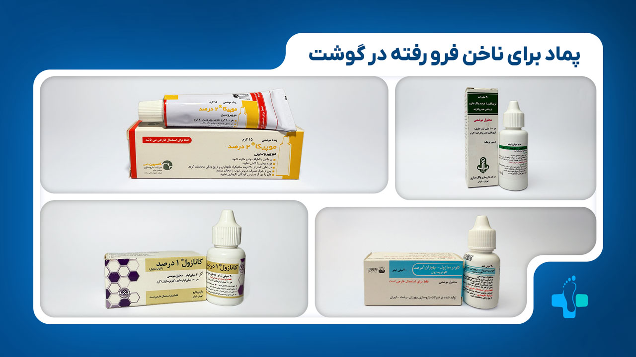 پماد برای ناخن فرو رفته در گوشت