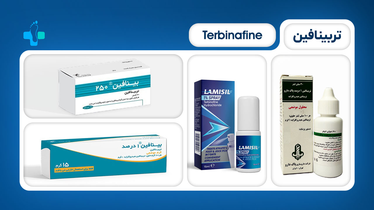 اشکال دارویی تربینافین